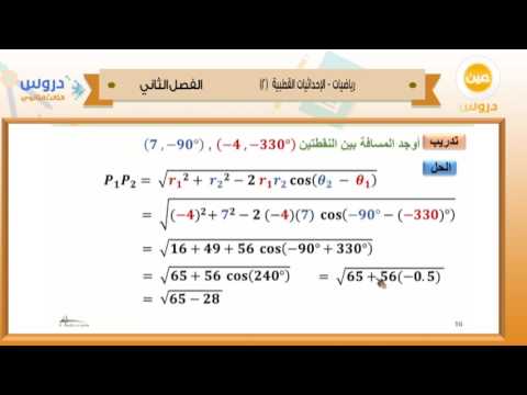 الثالث الثانوي| الفصل الدراسي الثاني 1438 | رياضيات | الاحداثيات القطبية(2)