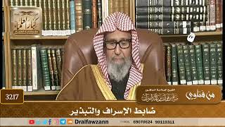 [3217] ضابط الإسراف والتبذير - صالح الفوزان