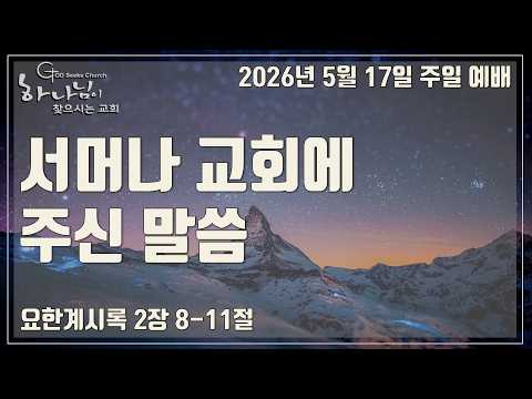 서머나 교회에 주신 말씀