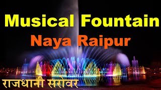preview picture of video 'Musical Fountain Naya Raipur'