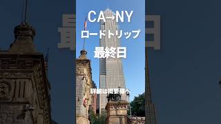 娘をニューヨークへ送る旅|Day 7 ついにゴール!イサカで新しい生活が始まる🚗🎓