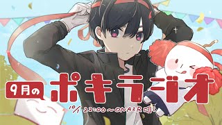 9月の -ポキラジオ2022- 【秋/コナンの茶番回/コメント出した方がいいのか？】