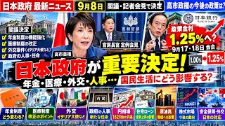 【日本政府・最新ニュース】9月8日、政府が重要決定！年金・医療・外交・人事を一挙解説｜高市政権の今後は？