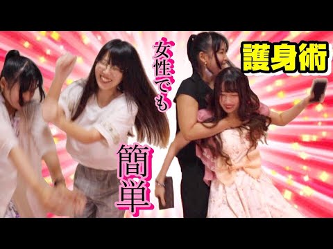 【女性でも簡単】護身術！襲われた時の対処法を教えます！
