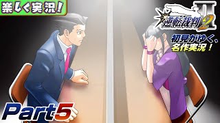 【楽しく実況!】▼初見がゆく、名作実況!▼逆転裁判2編【Part5】