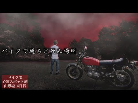 Ein Ort zum Sterben, wenn man dort mit einem Motorrad hinfährt【Geisterstätten-Trip in Tohoku Tag 11】