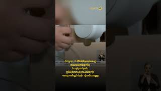 Ինչու՞ է Wildberries-ը դադարեցրել հայկական ընկերությունների ապրանքների վաճառքը