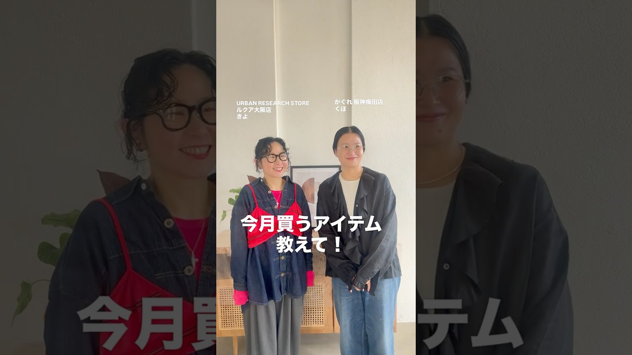 【アーバンリサーチ公式】今月買うもの教えて！【アパレルスタッフに聞いてみた】