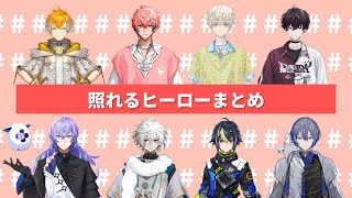 照れるMECHATU-Aまとめ【にじさんじ/切り抜き】