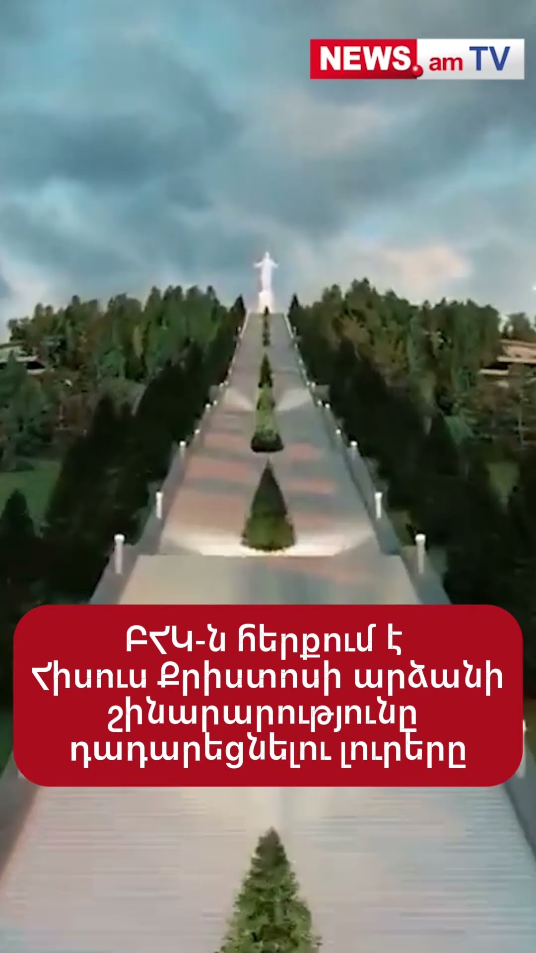 ԲՀԿ-ն հերքում է Հիսուս Քրիստոսի արձանի շինարարությունը դադարեցնելու լուրերը