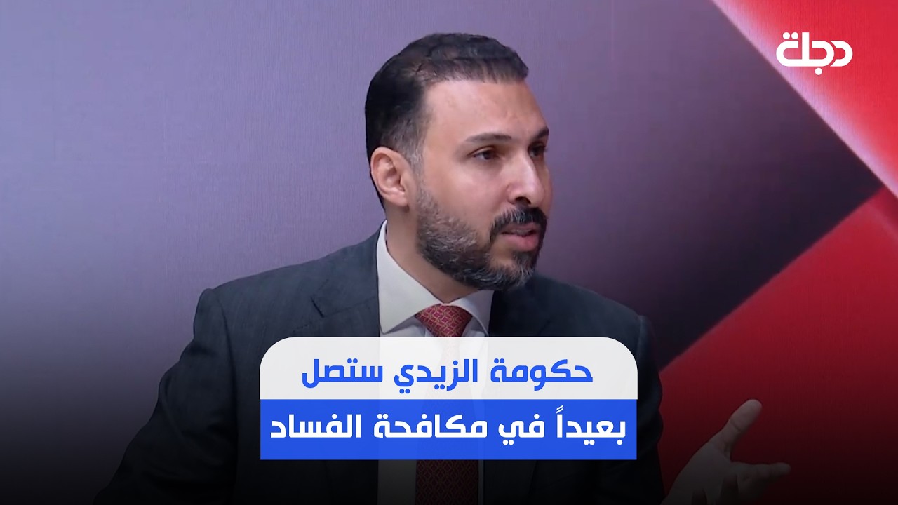 فيديو | أمير الدعمي: حملة مكافحة الفساد ستستمر بدعم الصدر والقضاء وبسبب الضغط الدولي