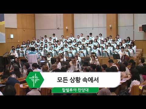 [26.05.31] 할렐루야 찬양대 - 모든 상황 속에서 대표이미지