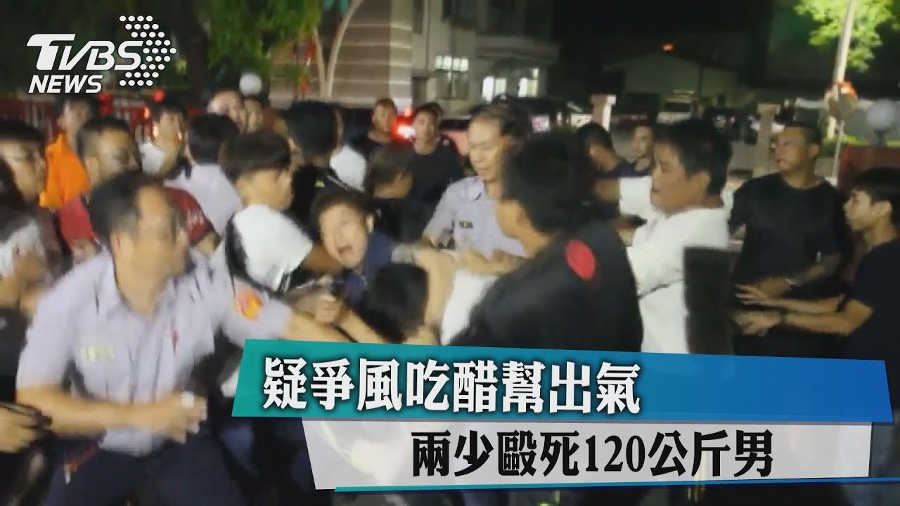 疑爭風吃醋幫出氣 兩少毆死120公斤男