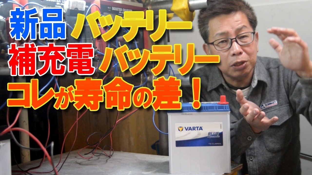 補充電したフル充電バッテリーと新品バッテリーの違いが寿命・燃費にも影響する驚愕の事実を暴露。