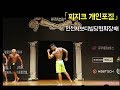 [대보협] 인천시보디빌딩협회장배_피지크 개인포징_김성태 선수
