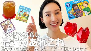 お茶しながら喋ろ☕️ロンドン夏のおでかけスポット&カフェ|3歳児がハマる知育ゲーム🇬🇧