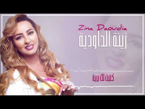 Zina Daoudia - Ktabt Lik Braya (EXCLUSIVE) | 2018 | (زينة الداودية - كتبت ليك برية (سهرة العيد