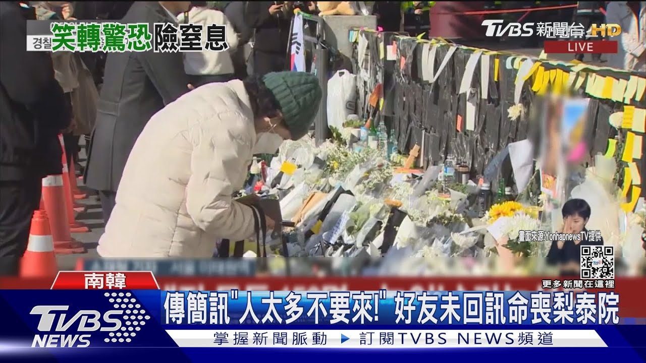 傳簡訊「人太多不要來！」　好友未回訊命喪梨泰院
