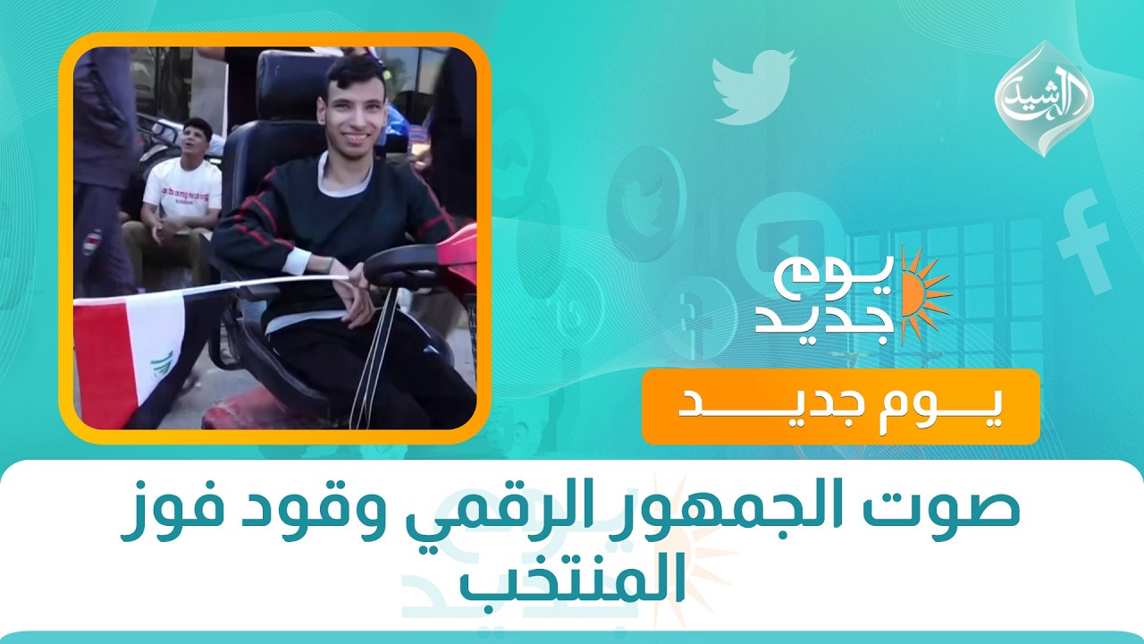 فيديو | صوت الجمهور الرقمي وقود فوز المنتخب