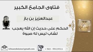 صورة الحكم على حديث إن الله يعجب لشاب ليس له صبوة - بن باز - مشروع كبار العلماء