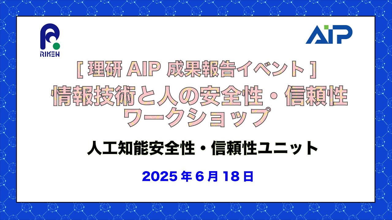 [AIP Progress Report Meeting Series]AI Safety and Reliability Unit -20250618 thumbnails
