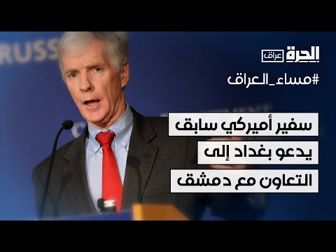 فيديو | سفير أميركي سابق يدعو بغداد إلى التعاون مع النظام الجديد في دمشق