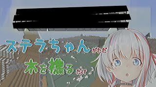 【???】ステラちゃんがただ木を樵るだけ0日目【清水ステラ】