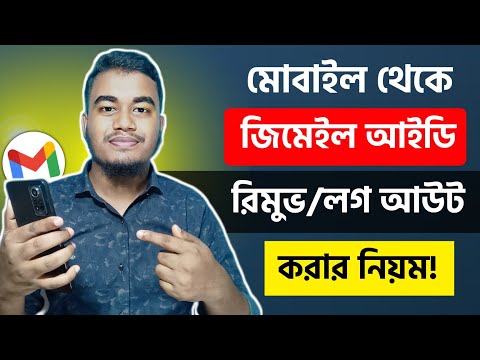 জিমেইল আইডি লগ আউট কিভাবে করবো | How to Logout Gmail Account from Android | gmail logout
