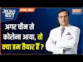 Aaj Ki Baat: How Does India Plan To Combat The New Variant Of COVID Following The Outbreak In China?