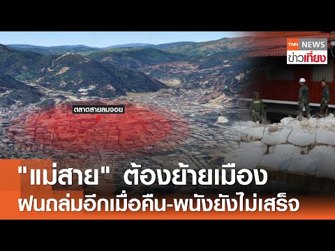 "แม่สาย" ต้องย้ายเมือง ฝนถล่มอีกเมื่อคืน-สร้างพนังยังไม่เสร็จ I TNN ข่าวเที่ยง I 30-5-68