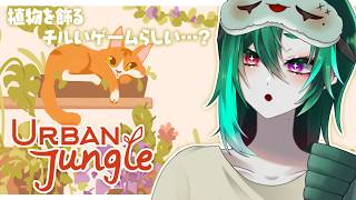 【#urbanjungle】植物を置いていく癒しゲームらしい…？🪴✨【#Vtuber】