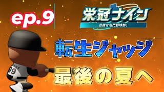 【パワプロ2025#30】魔物縛りで栄冠ナイン！ジャッジ育成最後の夏！