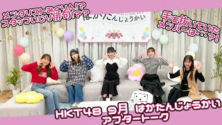 HKT48 ９月誕生メンバー生出演「はかたんじょうかいⅣ」アフタートーク