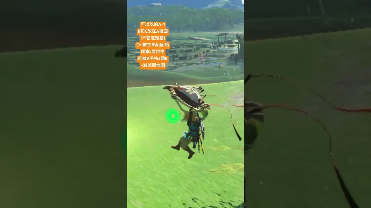 1.1.2的複製挺像舊版的YB法 (Credit: Zas & BigDUCCO) #薩爾達傳說 #switch #王國之淚
