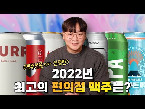 맥주 전문가가 선정한, 2022년 최고의 편의점 맥주 TOP 10 맥주 전문가가 선정한, 2022년 최고의 편의점 맥주 TOP 10