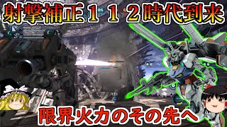 【バトオペ２】限界を超えたその先の火力を今夜獲得！射撃補正１１２の圧倒的力で全てを粉砕して見せたい！エンゲージガンダムI装備【ゆっくり実況】