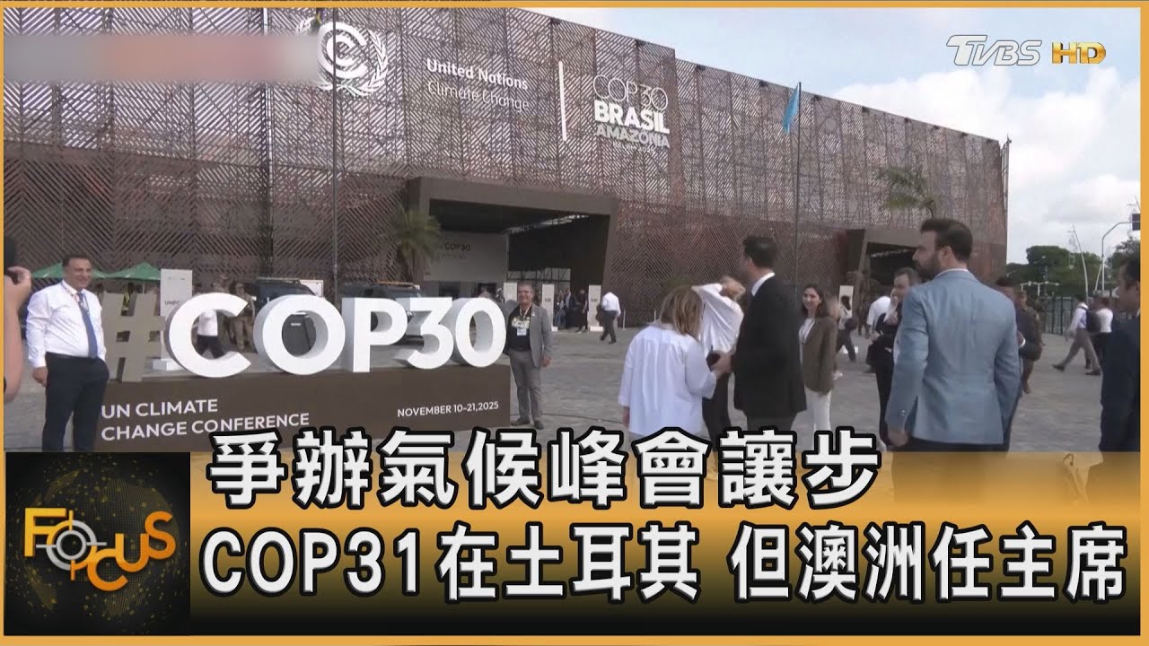 爭辦氣候峰會讓步 COP31在土耳其 但澳洲任主席