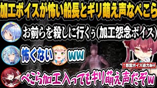 【ぺこマリ視点】1人で彷徨う地縛霊になるマリン＋加工怨念ボイスがバケモノのマリン船長と加工してもギリ萌え声で怖くないぺこらｗ【ホロライブ切り抜き/宝鐘マリン/兎田ぺこら/桃鈴ねね/雪花ラミィ】