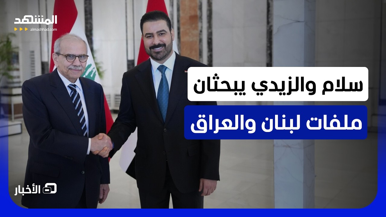 رئيس الوزراء العراقي ونظيره اللبناني يبحثان في بغداد ملفات الطاقة والاقتصاد