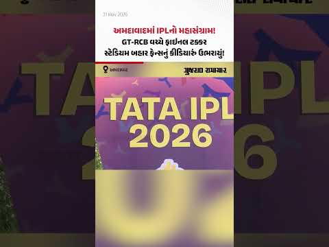 અમદાવાદમાં IPLનો મહાસંગ્રામ! GT-RCB વચ્ચે ફાઇનલ ટક્કર, સ્ટેડિયમ બહાર ફેન્સનું કીડિયારું ઉભરાયું!