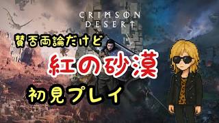 【紅の砂漠 初見実況 #6 】まったりやる。雑談コメント歓迎！現在第4章【ネタバレ・アドバイス禁止/Crimson Desert/PS5/2026/04/17(金)】
