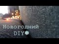 DIY. Новогодняя атмосфера      