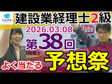 建設業経理士1級 38回予想