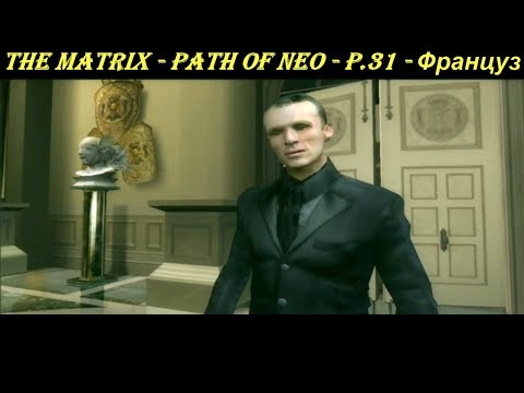THE MATRIX - PATH OF NEO - P.31 - Француз