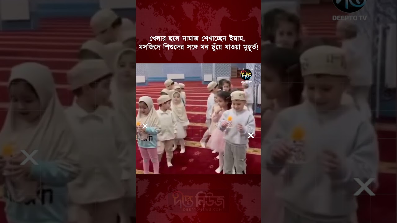 খেলার ছলে নামাজ শেখাচ্ছেন ইমাম, মসজিদে শিশুদের সঙ্গে মন ছুঁয়ে যাওয়া মুহূর্ত l deeptonews #todaynews