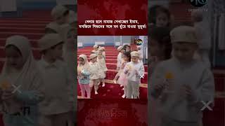 খেলার ছলে নামাজ শেখাচ্ছেন ইমাম, মসজিদে শিশুদের সঙ্গে মন ছুঁয়ে যাওয়া মুহূর্ত l deeptonews #todaynews