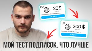 ChatGPT Pro за $200 против Plus за $20: переплата или ускоритель? Мой честный разбор