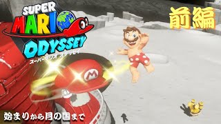 KKCHマリオオデッセイ【実況】前編