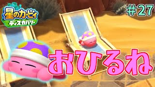 【砂漠の中でお昼寝スポットを見つけました】【星のカービィ ディスカバリー】実況プレイ#27