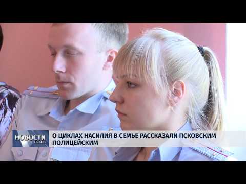 04.06.2019 / О циклах насилия в семье рассказали псковским полицейским